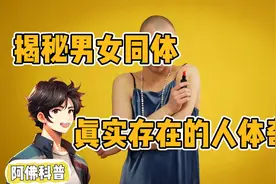 揭秘男女同体现象真实存在的人体奇迹，探索特殊群体的世界与挑战视频封面