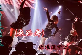 2023一夜爆红洗脑神曲《来跳舞》这才是正版，太好听了