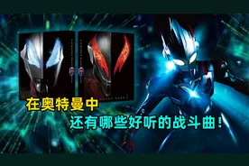 盘点6首高燃奥特战斗曲：每一首都会让你热血沸腾