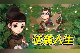 大侠立志传：痛打饿狼，迎娶白富美，成功逆袭！视频封面