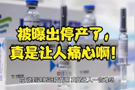 新冠疫苗真是让人一言难尽。被曝停产，让人痛心！