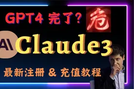 Claude3 喂饭级注册充值全教程视频封面