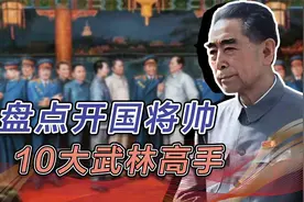 盘点开国十大“武林高手”：许世友是童子功，贺龙元帅仅排第五视频封面