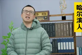 外地人眼里的哈尔滨人，哈尔滨被误解太深了，甜豆腐脑解释不过去视频封面