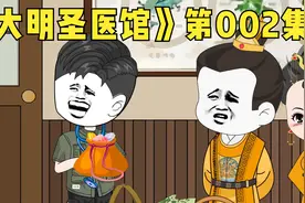 《大明圣医馆》第002集 #穿越大明 #原创动画视频封面