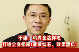 于康：鸡内金这样吃，打通全身瘀滞!消散结石，效果翻倍!视频封面