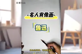 鲁迅肖像画钢笔画视频封面
