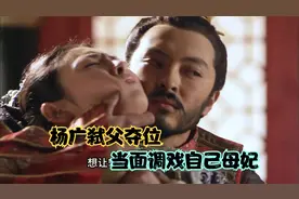 杨广弑父夺位，当面调戏自己母妃视频封面