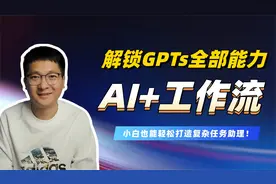 AI+工作流：解锁ChatGPT全部能力，Dify发布Wrokflow实操教程！