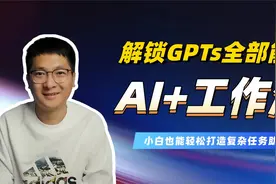 AI+工作流：解锁ChatGPT全部能力，Dify发布Wrokflow实操教程！视频封面