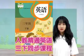 人教精通版英语三年级下册同步学习视频课程讲解视频封面