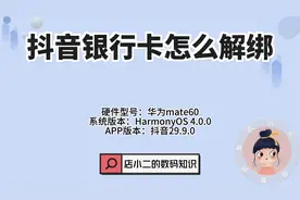 抖音银行卡怎么解绑？视频封面