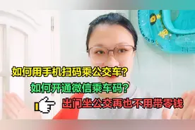 如何用手机扫码乘公交车？如何开通微信乘车码？再也不用带零钱了视频封面