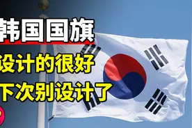 为什么韩国国旗只有4卦？视频封面
