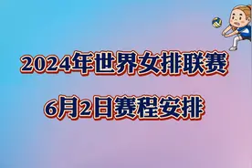 2024年世界女排联赛，6月2日赛程安排！中国vs意大利 CCTV5直播视频封面
