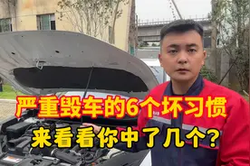 最容易被忽略的6个伤车坏习惯，很多人都中招了，看看你中了几个视频封面
