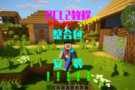 【PCL2教程】教你免费玩到MC！！整合包安装！视频封面