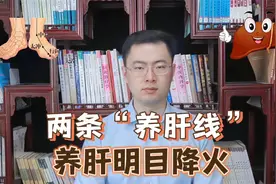 腿上两条“养肝线”，没事揉一揉，养肝明目还降火视频封面