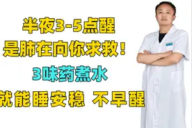 半夜3-5点醒，是肺在向你求救！3味药煮水，就能睡安稳，不早醒视频封面