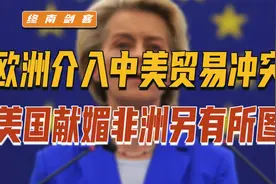 欧洲对华加税，介入中美贸易冲突！美国献媚非洲，金砖成为新引擎视频封面