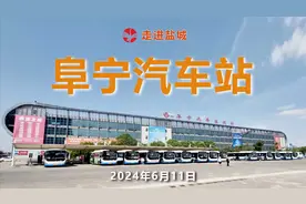阜宁汽车站（阜宁汽车客运站）总站2024年6月11日视频封面