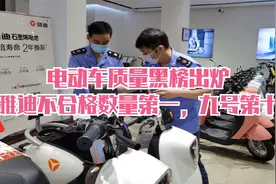 电动车质量黑榜出炉，雅迪不合格数量第一，九号第十，怎么回事？视频封面