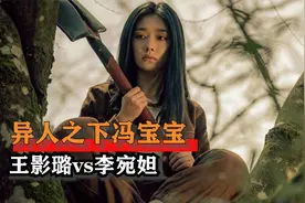 同样是演冯宝宝，王影璐vs李宛妲，一个最受欢迎一个却争议不断？视频封面