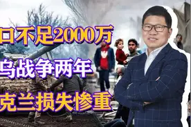 90. 人口不足2000万，乌克兰战争两年流失一半人口，已经彻底打废视频封面