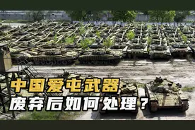 中国居然囤积了上亿件武器！退役的坦克飞机都去了哪里？视频封面