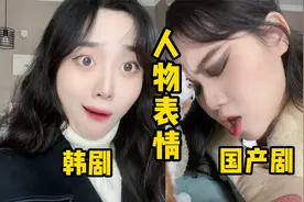 韩剧和国产剧人物表情模仿，细节拉满，太好笑了！