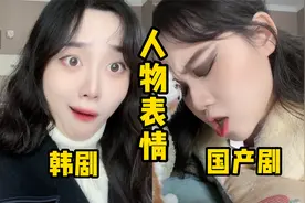 韩剧和国产剧人物表情模仿，细节拉满，太好笑了！视频封面