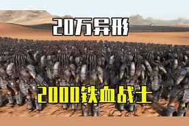 史诗战争模拟器2：2000精英铁血战士挑战20万异形，谁能获胜？