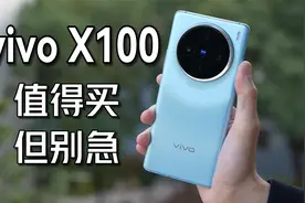 值得买，但别急！vivo X100 体验视频封面