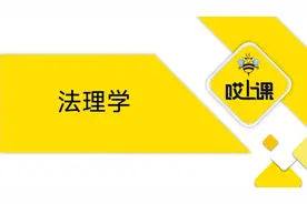 【专升本法理学-中国社会主义立法和法律体系】视频封面