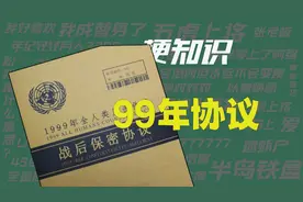 【梗知识】99保密协议视频封面