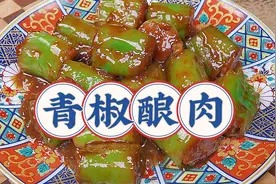 青椒酿肉最正宗的家常做法，肉馅鲜嫩爆汁，下饭又解馋！
