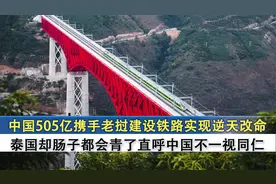 中国505亿携手老挝建设铁路，助老挝逆天改命，泰国却心急如焚视频封面