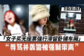 女子买无座票强行滞留卧铺车厢，辱骂并袭警被强制带离