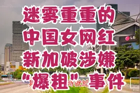 迷雾重重的中国女网红新加坡涉嫌“爆粗”事件视频封面