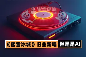 AI翻唱《蜜雪冰城》，味美价优甜蜜蜜