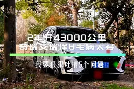 2年开43000公里，奇瑞艾瑞泽8毛病太多，车主：狠狠吐槽5个问题视频封面