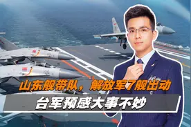 山东舰带队，解放军7舰出动，台军预感大事不妙，美航母被挡门外视频封面