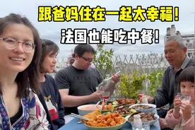 山东姑娘远嫁法国，跟爸妈住在一起实在太幸福！这就是家的味道！视频封面