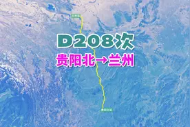 D208次列车（贵阳北→兰州），全程1214公里，运行时间10小时55分视频封面
