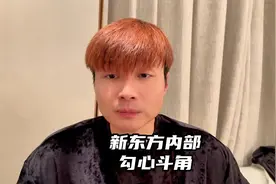 新东方内部严重勾心斗角，刚毕业的大学生不懂人情世故都干不下去视频封面