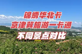 锦绣华北卡与京津冀旅游一卡通的不同景点对比 您自己评估！视频封面