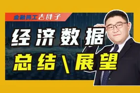 2023年中国经济增长5.2%，但GDP按美元算却跌至17，问题出在哪里视频封面