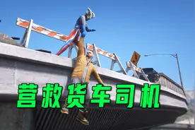 搅拌车冲破大桥护栏，奥特曼救援队紧急救援视频封面