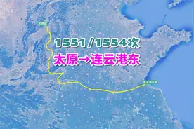 1551次列车（太原→连云港东），全程1134公里，运行18小时59分视频封面