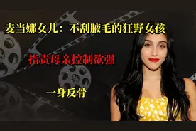 麦当娜女儿：不刮腋毛的狂野女孩，指责母亲控制欲强，一身反骨视频封面